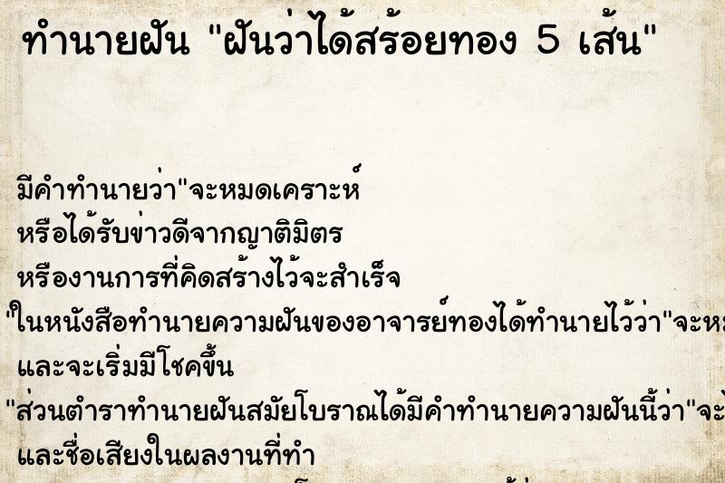 ทำนายฝันทำนายฝันฝันว่าได้สร้อยทอง5เส้น
